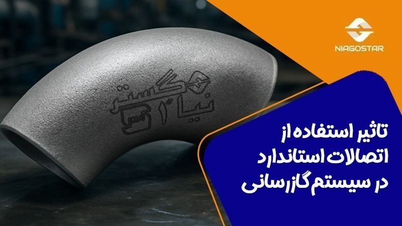 تاثیر استفاده از اتصالات استاندارد در سیستم گازرسانی